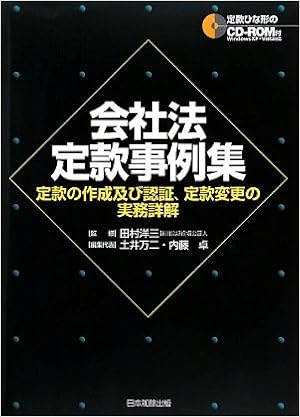 本の会社法定款事例集 (日本語) 単行本 – 2009/4/1の表紙