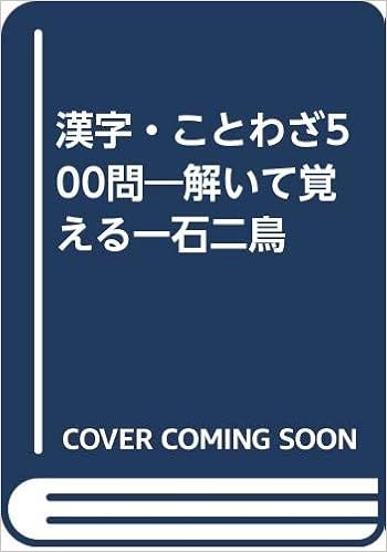 漢字 ことわざ500問 解いて覚える一石二鳥 田中 つとむ ミノル タナカ 本 通販 Amazon