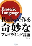 Rubī De Tsukuru Kimyō Na Puroguramingu Gengo: Esoteric Language cover