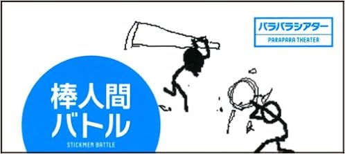 棒人間バトル パラパラシアター きしょう 本 通販 Amazon