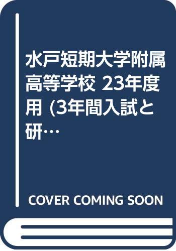 水戸短期大学附属高等学校 23年度用 3年間入試と研究i9 本 通販 Amazon