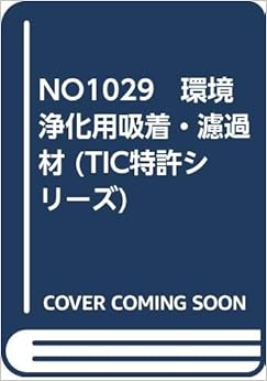 NO1029 環境浄化用吸着・濾過材 (TIC特許シリーズ) オンデマンド – 2001/1/1