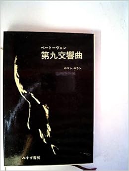 ベートーヴェン第九交響曲 1967年 ロマン ロラン 蛯原 徳夫 北沢 方邦 本 通販 Amazon
