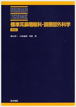 標準耳鼻咽喉科・頭頚部外科学 (標準医学シリーズ)