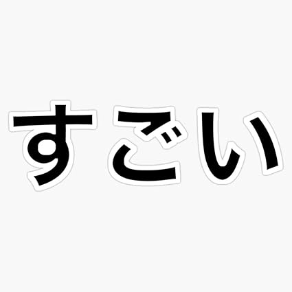 Amazon Co Jp 日本語 Sugoi 素晴らしい意味 ビニール防水ステッカー デカール 車 ノートパソコン 壁 窓 バンパー ステッカー 5インチ ホーム キッチン