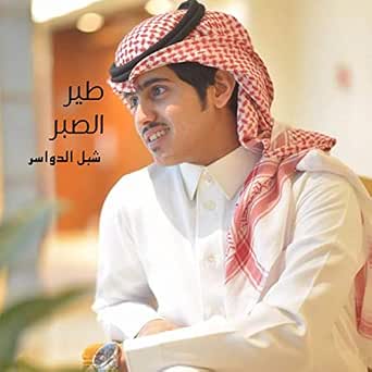 طير الصبر By شبل الدواسر On Amazon Music Amazon Com