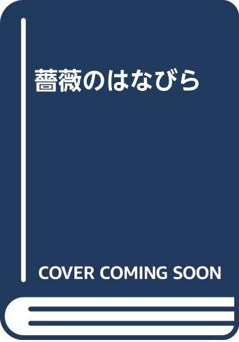薔薇のはなびら 境 節 本 通販 Amazon 薔薇のはなびら 境 節 本 通販 Amazon