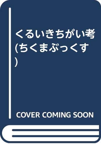 くるいきちがい考 ちくまぶっくす Amazon Com Books