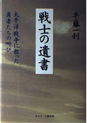 Amazon It 戦士の遺書 太平洋戦争に散った勇者たちの叫び Libri