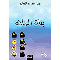 ‫بنات الرياض‬ (Arabic Edition) book cover