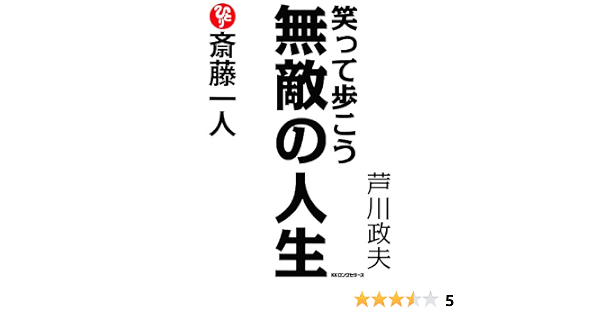 Amazon Com 斎藤一人 笑って歩こう無敵の人生 Kkロングセラーズ Japanese Edition Ebook 芦川 政夫 Kindle Store