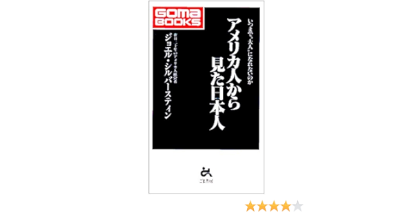 アメリカ人から見た日本人 いつまで 大人 になれないのか ゴマブックス Amazon Com Books