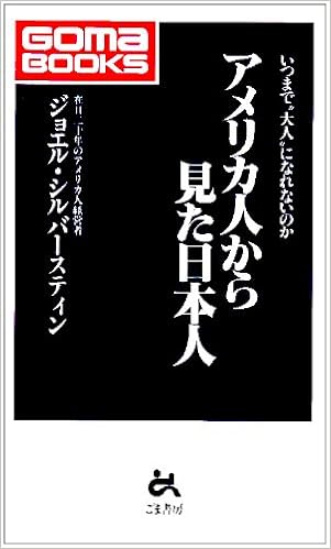 アメリカ人から見た日本人 いつまで 大人 になれないのか ゴマブックス Amazon Com Books