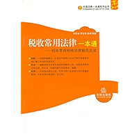 税收常用法律一本通：税收常用税种法律规范总成 (All-in-one Book of Common Laws of Taxation: Legal Norm Assembly for the Common Categories of… book cover