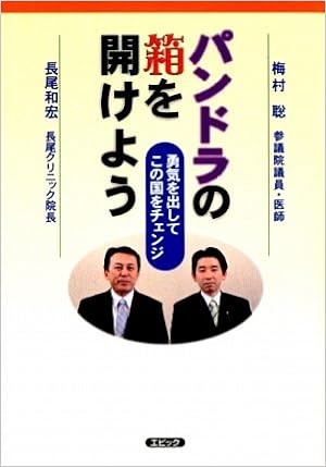 パンドラの箱を開けよう 勇気を出してこの国をチェンジ Amazon Com Books