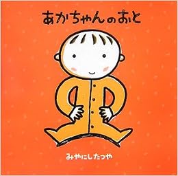 あかちゃんのおと はじめての絵本たいむ みやにし たつや 本 通販 Amazon
