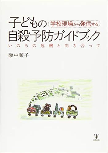 学校現場から発信する子どもの自殺予防ガイドブック いのちの危機と向き合って 阪中 順子 本 通販 Amazon