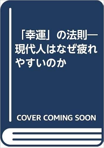 幸運 の法則 現代人はなぜ疲れやすいのか 山本 行隆 本 通販 Amazon