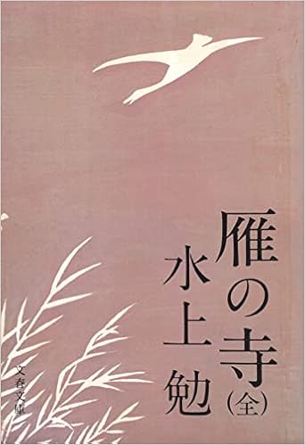雁の寺 全 文春文庫 水上 勉 本 通販 Amazon