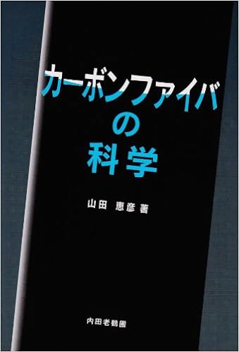 カーボンファイバの科学 山田 恵彦 本 通販 Amazon
