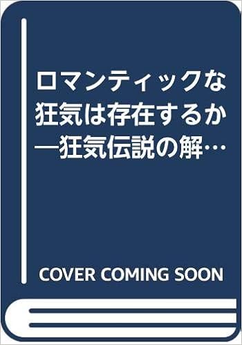 ロマンティックな狂気は存在するか 狂気伝説の解体学 春日 武彦 本 通販 Amazon