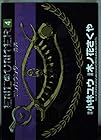 エンカウンター-遭遇- 第4巻
