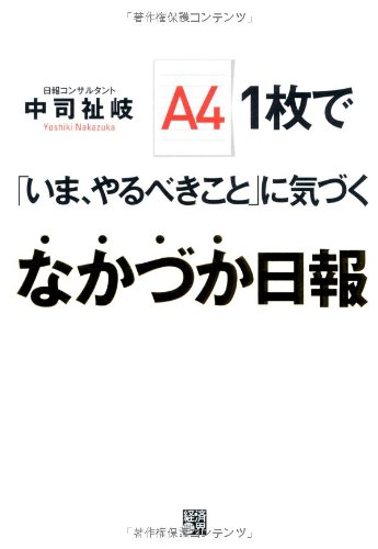 A4 1枚で いま やるべきこと に気づく なかづか日報 中司 祉岐 本 通販 Amazon