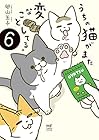 うちの猫がまた変なことしてる。 第6巻