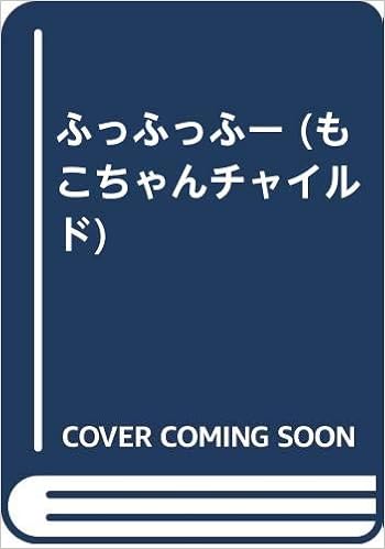 ふっふっふー もこちゃんチャイルド いなばまさおみ 本 通販 Amazon