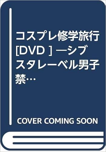 コスプレ修学旅行 Dvd シブスタレーベル男子禁制フェロモン中学校 親には内緒の1泊2日 本 通販 Amazon