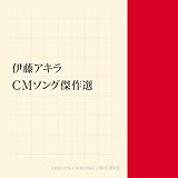 伊藤アキラ CMソング傑作選
