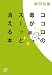 ココロの毒がスーッと消える本 (講談社+α文庫)