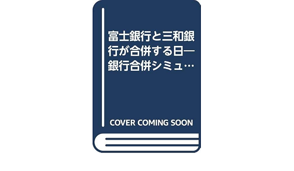 富士銀行と三和銀行が合併する日 銀行合併シミュレーション Amazon Com Books