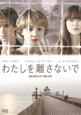 Amazon Com わたしを離さないで Dvd Movies Tv