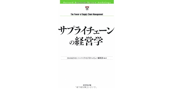 サプライチェーンの経営学 Hbrアンソロジーシリーズ Amazon Com Books