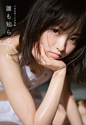 今泉佑唯 最新号 表紙画像