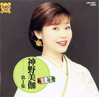 神野美伽1 Amazon Com Music