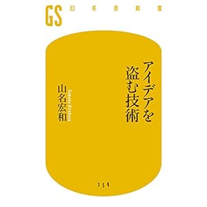 アイデアを盗む技術 (幻冬舎新書) [Kindle版]