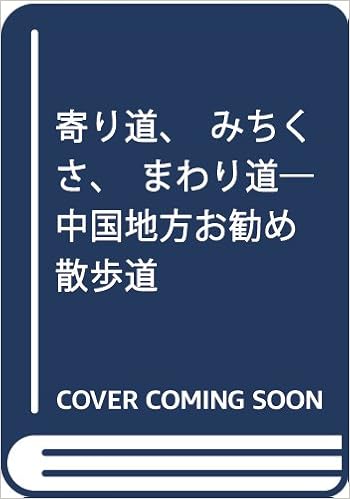 寄り道 みちくさ まわり道 中国地方お勧め散歩道 本 通販 Amazon