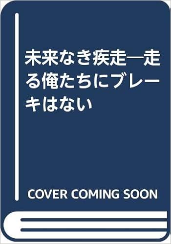 未来なき疾走 走る俺たちにブレーキはない 岡本治 本 通販 Amazon