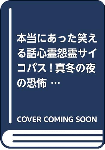 本当にあった笑える話心霊怨霊サイコパス 真冬の夜の恐怖話 ぶんか社ムック 本 通販 Amazon