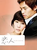 [DVD]恋人 コレクターズ・ボックス