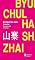 Livro Shanzhai: Desconstrução em chinês