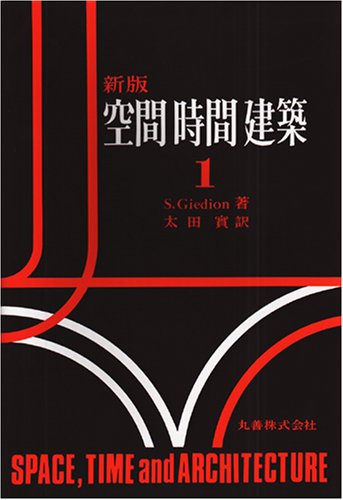 空間 時間 建築 1 ジークフリード ギーディオン 太田 實 Sigfried Giedion 本 通販 Amazon