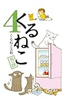 くるねこ 第4巻
