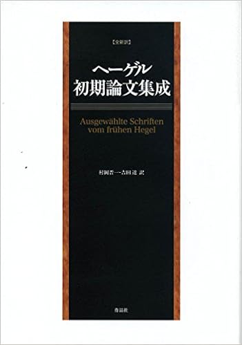 ヘーゲル初期論文集成 G W F ヘーゲル 村岡 晋一 吉田 達 本 通販 Amazon