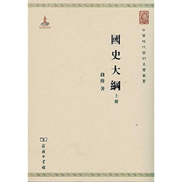 Amazon.com: 国史大纲(上下)/中华现代学术名著丛书: 9787100074667