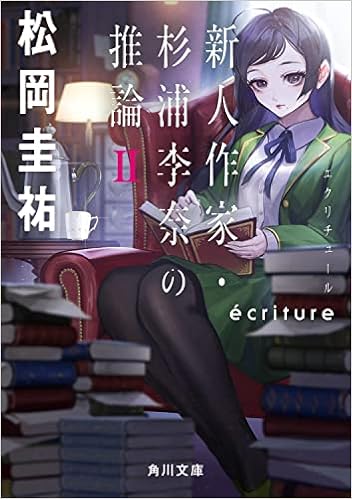 Ecriture 新人作家 杉浦李奈の推論 Ii 角川文庫 松岡 圭祐 本 通販 Amazon
