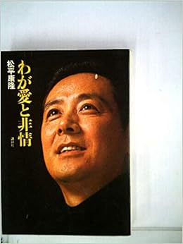 わが愛と非情 1972年 松平 康隆 本 通販 Amazon