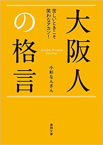 大阪人の格言 苦しいときこそ笑わなアカン 徳間文庫 小杉 なん